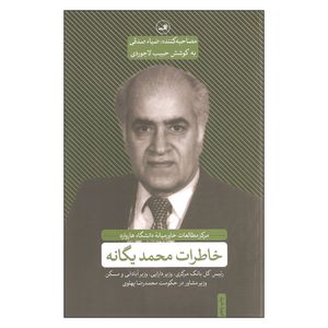 کتاب خاطرات محمد یگانه اثر ضیاء صدقی نشر ثالث