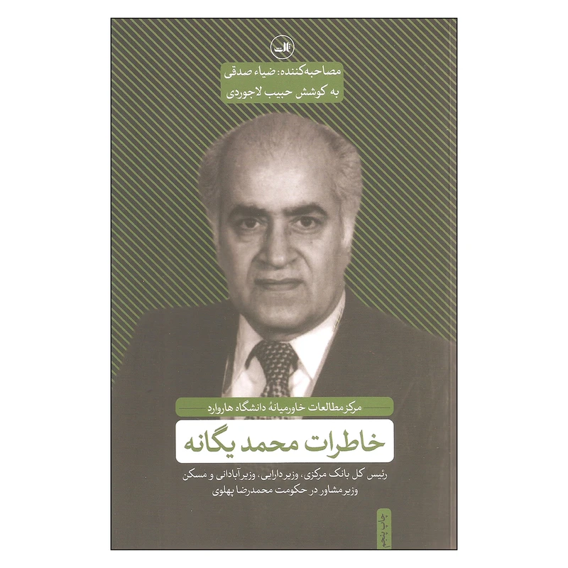 کتاب خاطرات محمد یگانه اثر ضیاء صدقی نشر ثالث