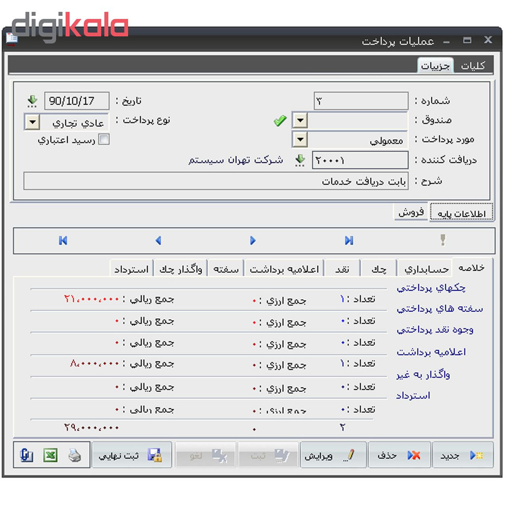 نرم افزار حسابداری دیانا نسخه دریافت و پرداخت نشر آرین سیستم