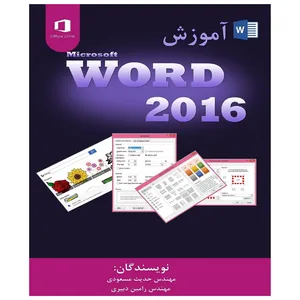 کتاب آموزش مایکروسافت ورد 2016 اثر حدیث مسعودی و رامین دبیری انتشارات پویاپژوهش