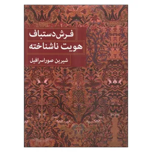 کتاب فرش دستباف هویت ناشناخته اثر شیرین صوراسرافیل نشر میردشتی