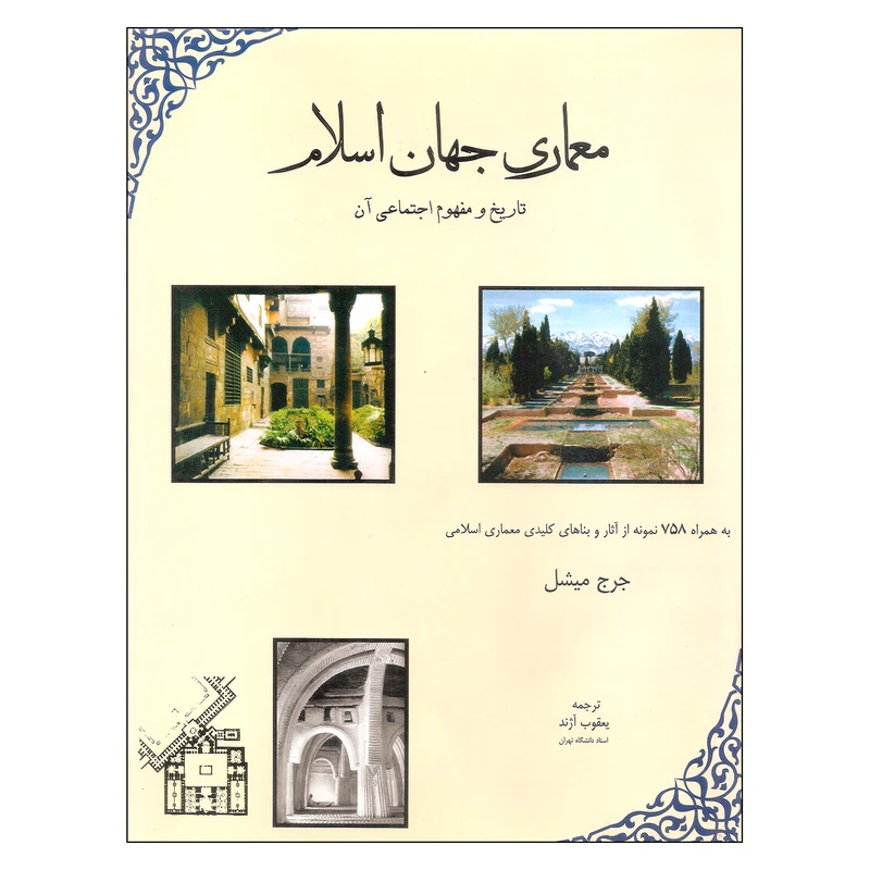 کتاب معماری جهان اسلام تاریخ و مفهوم اجتماعی آن اثر جرج میشل انتشارات مولی