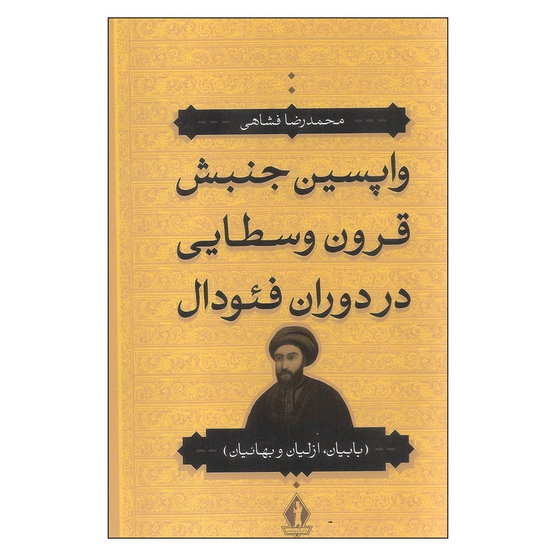کتاب واپسین جنبش قرون وسطایی در دوران فئودال انتشارات سازمان انتشارات جاویدان