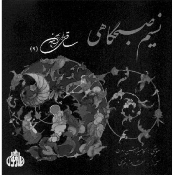 آلبوم موسیقی نسیم صبحگاهی اثر شهرام ناظری آلبوم موسیقی نسیم صبحگاهی اثر شهرام ناظری