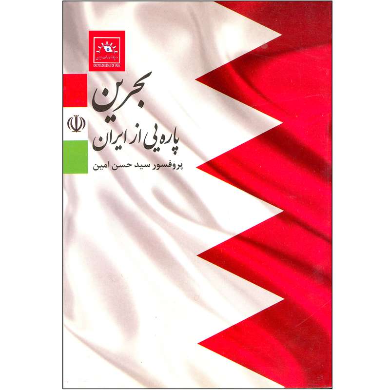کتاب بحرین پاره‌یی از ایران اثر پروفسور سید حسن امین انتشارات دایره المعارف ایران