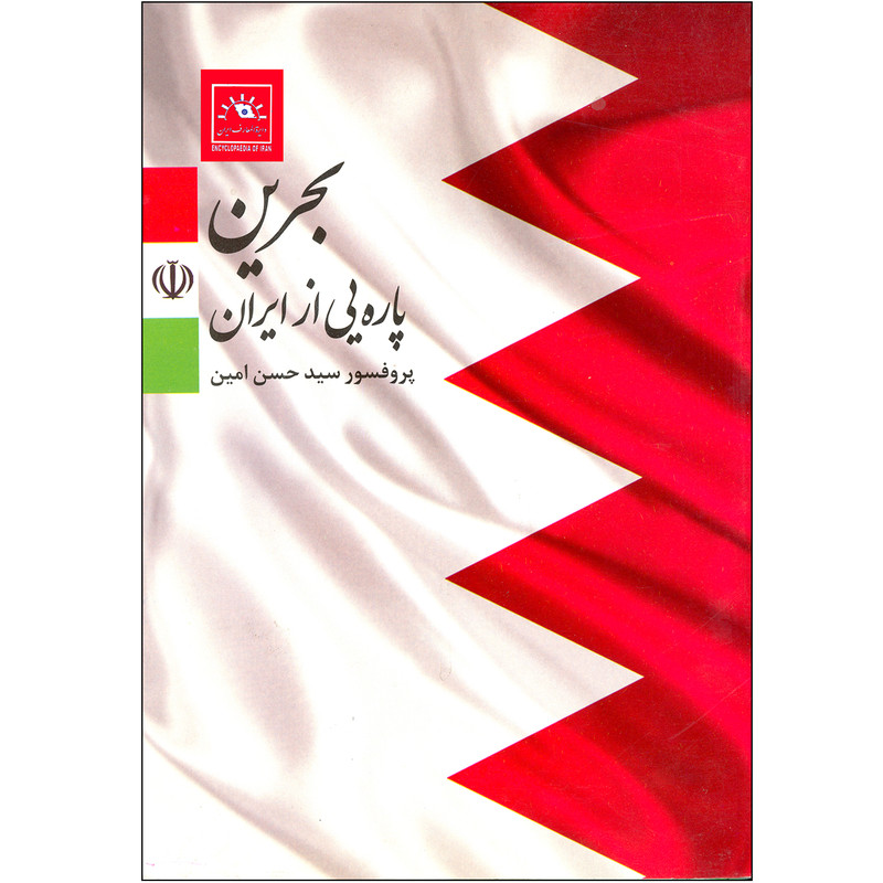 کتاب بحرین پاره‌یی از ایران اثر پروفسور سید حسن امین انتشارات دایره المعارف ایران