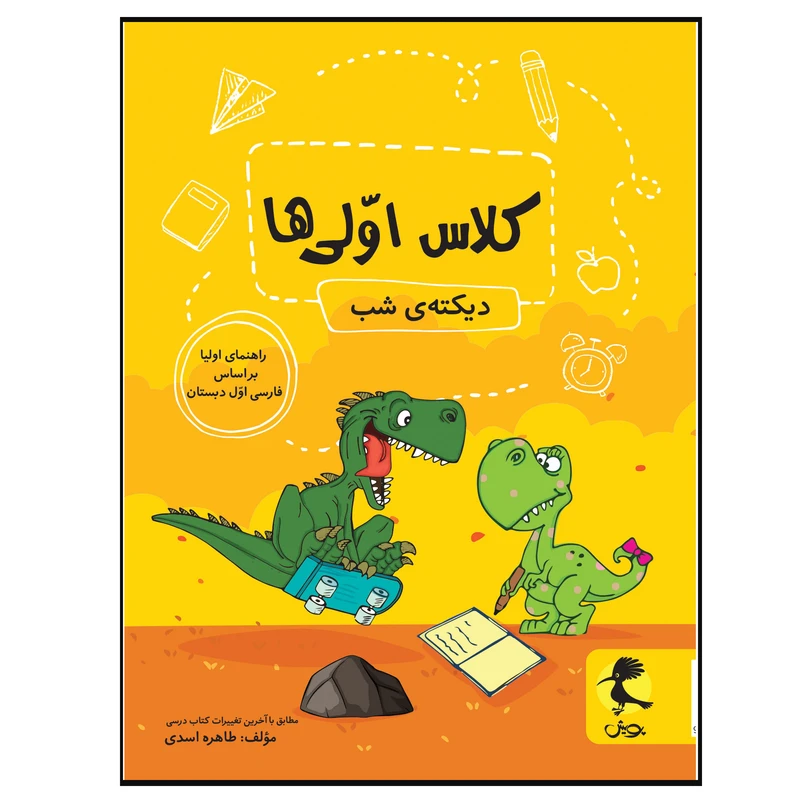 کتاب دیکته ی شب کلاس اولی ها اثر طاهره اسدی انتشارات پویش