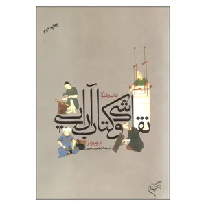 کتاب نقاشی و کتاب آرایی اثر ایو پورتر نشر فرهنگستان هنر