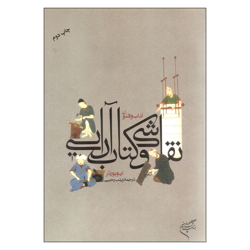 کتاب نقاشی و کتاب آرایی اثر ایو پورتر نشر فرهنگستان هنر