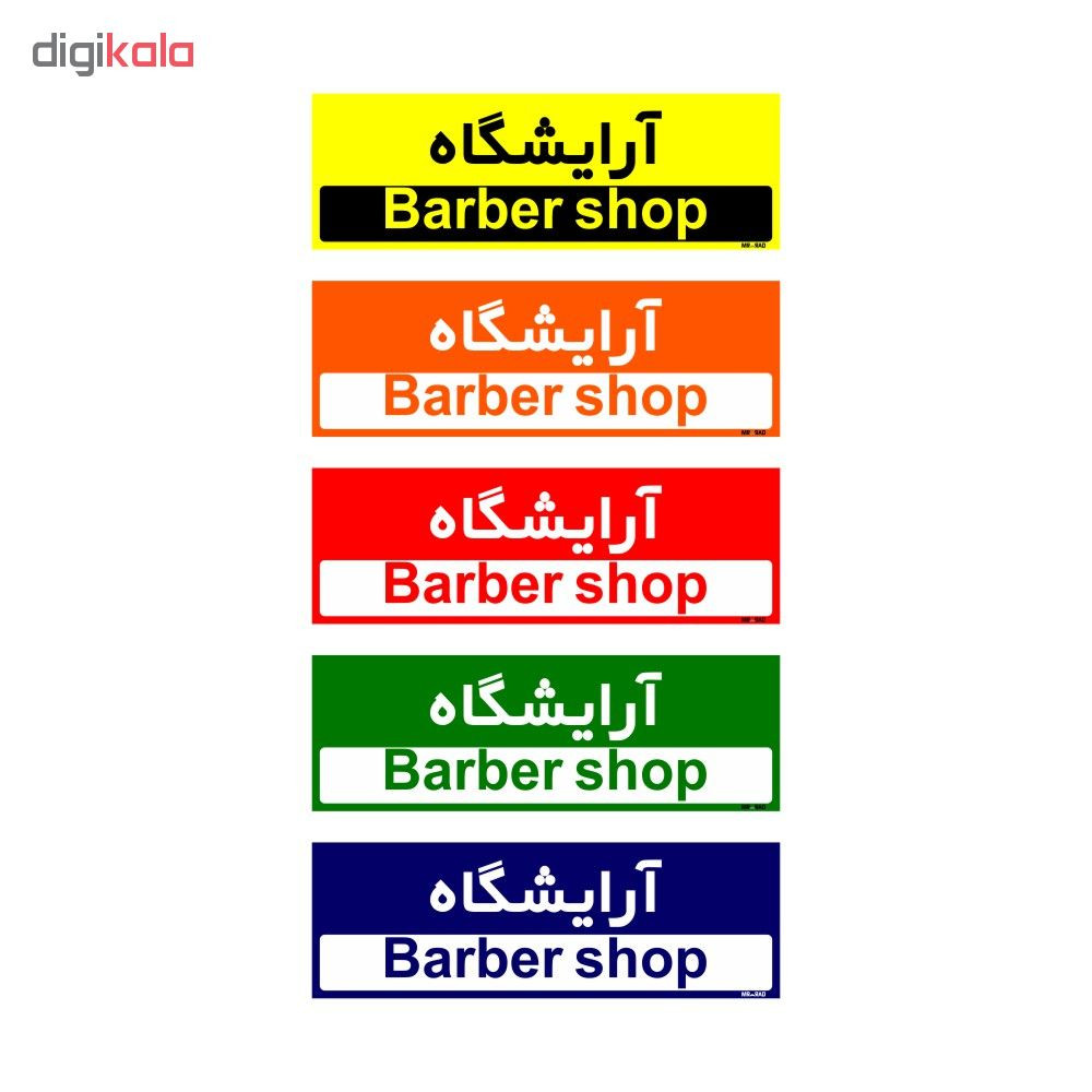 تابلو راهنمای اتاق مستر راد طرح آرایشگاه کدTHO0492
