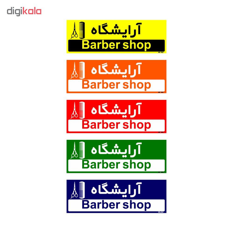 تابلو راهنمای اتاق مستر راد طرح آرایشگاه کدTHO0487
