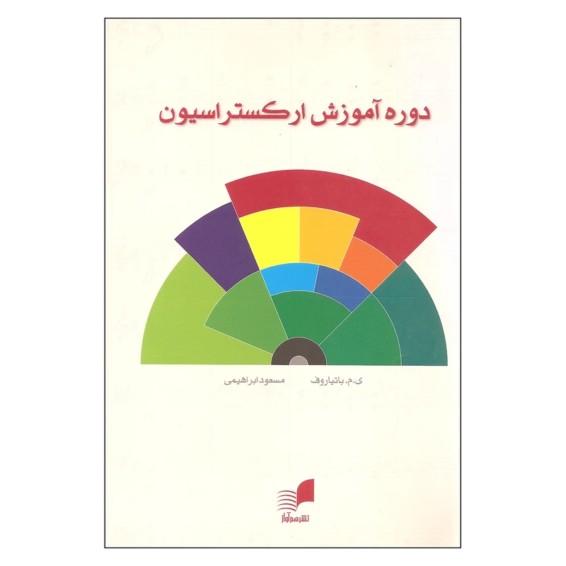 کتاب دوره آموزش ارکستراسیون اثر ی. م. باتیاروف نشر هم آواز