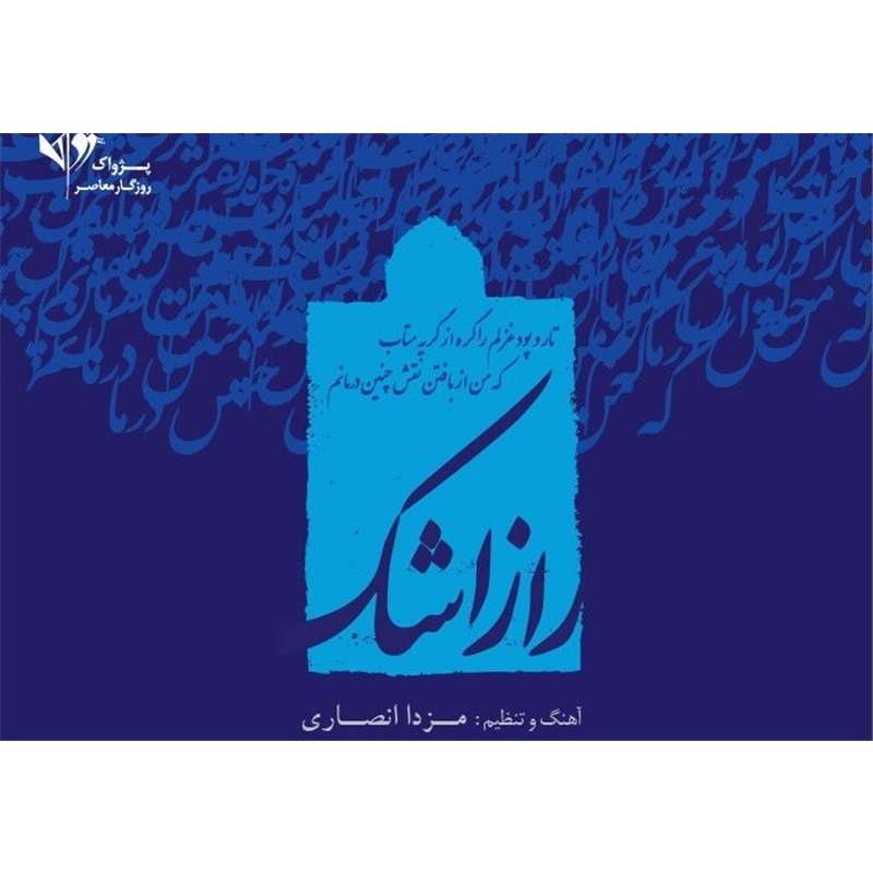 آلبوم موسیقی راز اشک اثر مهرشاد حاجیلو آلبوم موسیقی راز اشک اثر مهرشاد حاجیلو