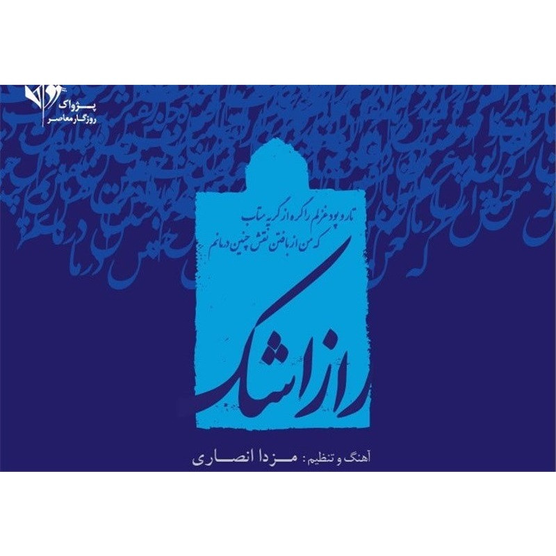 آلبوم موسیقی راز اشک اثر مهرشاد حاجیلو آلبوم موسیقی راز اشک اثر مهرشاد حاجیلو