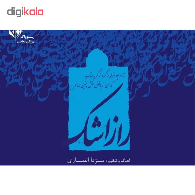 آلبوم موسیقی راز اشک اثر مهرشاد حاجیلو آلبوم موسیقی راز اشک اثر مهرشاد حاجیلو