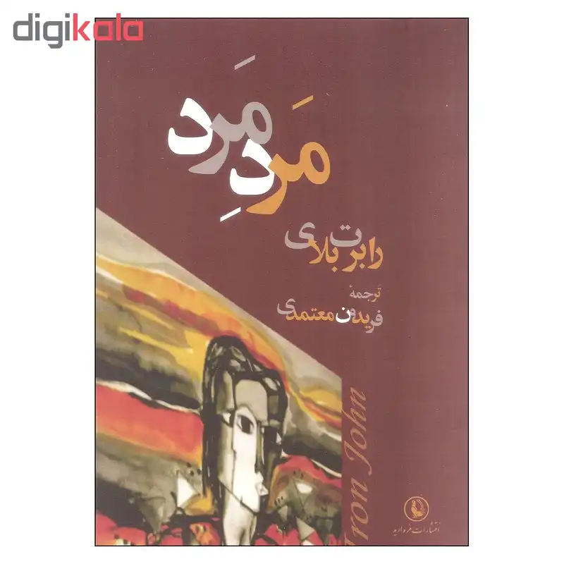 کتاب مرد مرد اثر رابرت بلای انتشارات مروارید