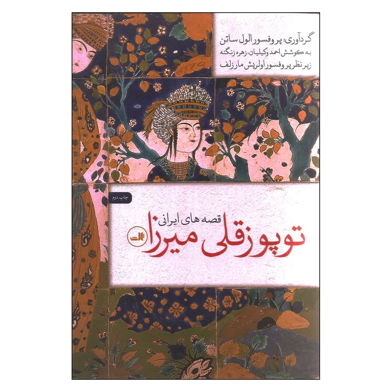 کتاب توپوزقلی میرزا اثر جمعی از نویسندگان نشر ثالث