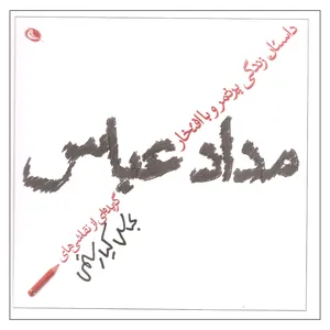 کتاب مداد عباس اثر عباس کیارستمی انتشارات نظر