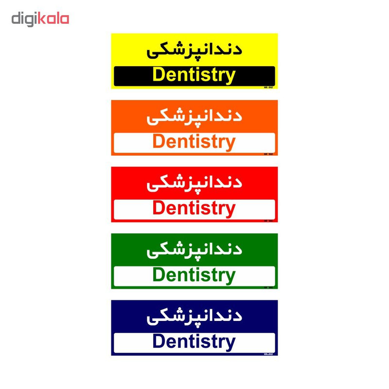 تابلو راهنمای اتاق مستر راد طرح دندانپزشکی کدTHO0448