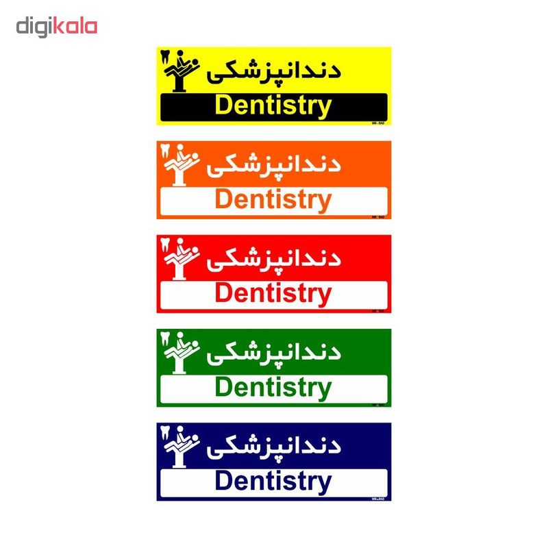 تابلو راهنمای اتاق مستر راد طرح دندانپزشکی کدTHO0447