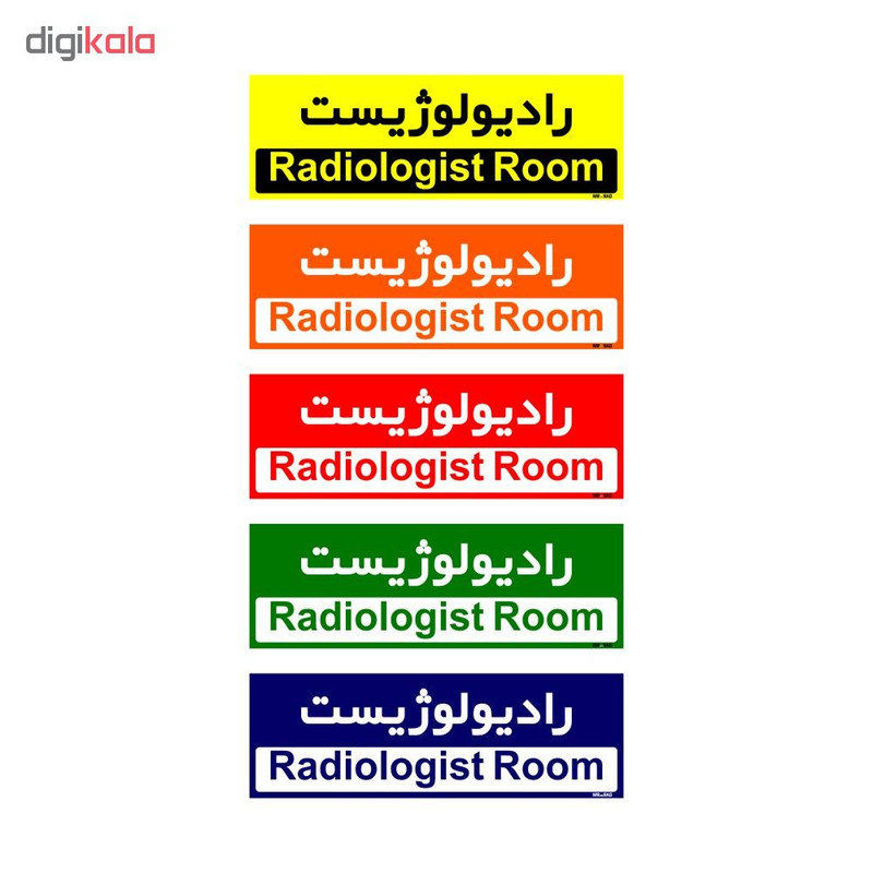 تابلو راهنمای اتاق مستر راد طرح رادیولوژیست کدTHO0438