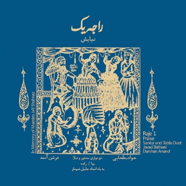 آلبوم موسیقی راجه یک اثر جواد بطحایی