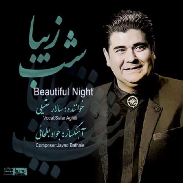 آلبوم موسیقی شب زیبا اثر سالار عقیلی