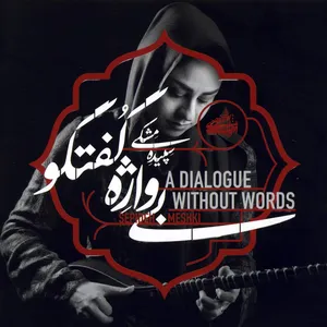 آلبوم موسیقی بی واژه گفتگو اثر سپیده مشکی