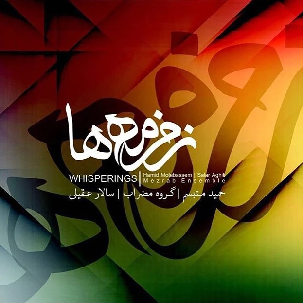 آلبوم موسیقی زمزمه ها اثر سالار عقیلی
