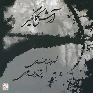 آلبوم موسیقی آرش کمانگیر اثر شهرام ناظری