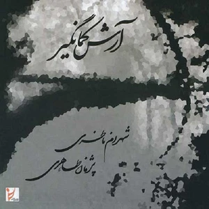 آلبوم موسیقی آرش کمانگیر اثر شهرام ناظری
