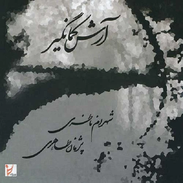 آلبوم موسیقی آرش کمانگیر اثر شهرام ناظری