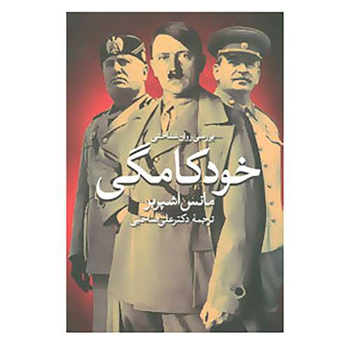 کتاب بررسی روان شناختی خودکامگی اثر مانس اشپربر