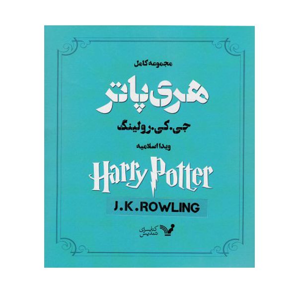 کتاب هری پاتر اثر ج. ک. رولینگ انتشارات کتابسرای تندیس 13 جلدی کتاب هری پاتر اثر ج. ک. رولینگ انتشارات کتابسرای تندیس 13 جلدی
