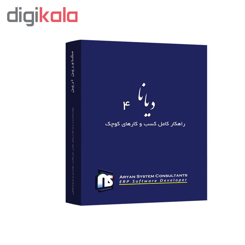 نرم افزار حسابداری دیانا نسخه فروشگاهی نشر آرین سیستم