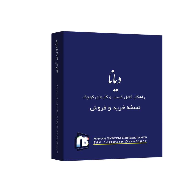 نرم افزار حسابداری دیانا نسخه خرید و فروش نشر آرین سیستم نرم افزار حسابداری دیانا نسخه خرید و فروش نشر آرین سیستم