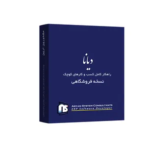 نرم افزار حسابداری دیانا نسخه فروشگاهی نشر آرین سیستم