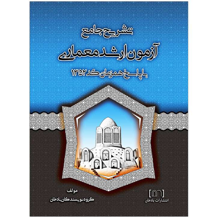 کتاب تشریح جامع آزمون کارشناسی ارشد معماری اثر جمعی از نویسندگان انتشارات بادخان