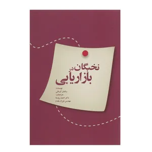 کتاب نخبگان در بازاریابی اثر سالتان کرمالی