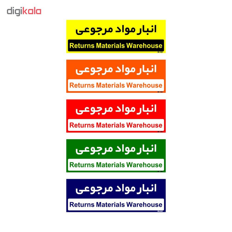 تابلو راهنمای اتاق مستر راد طرح انبار مواد مرجوعی کدTHO0360 تابلو راهنمای اتاق مستر راد طرح انبار مواد مرجوعی کدTHO0360