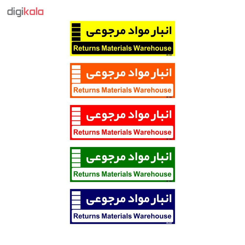 تابلو راهنمای اتاق مستر راد طرح انبار مواد مرجوعی کدTHO0359