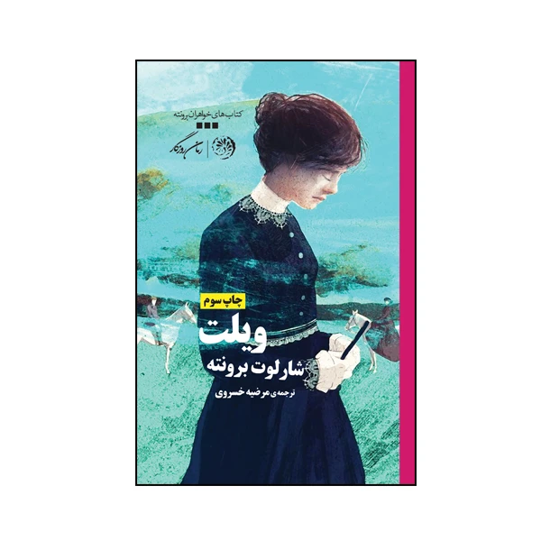 کتاب ویلت اثر شارلوت برونته نشر روزگار