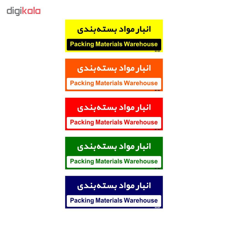 تابلو راهنمای اتاق مستر راد طرح انبار مواد بسته بندی کدTHO0340