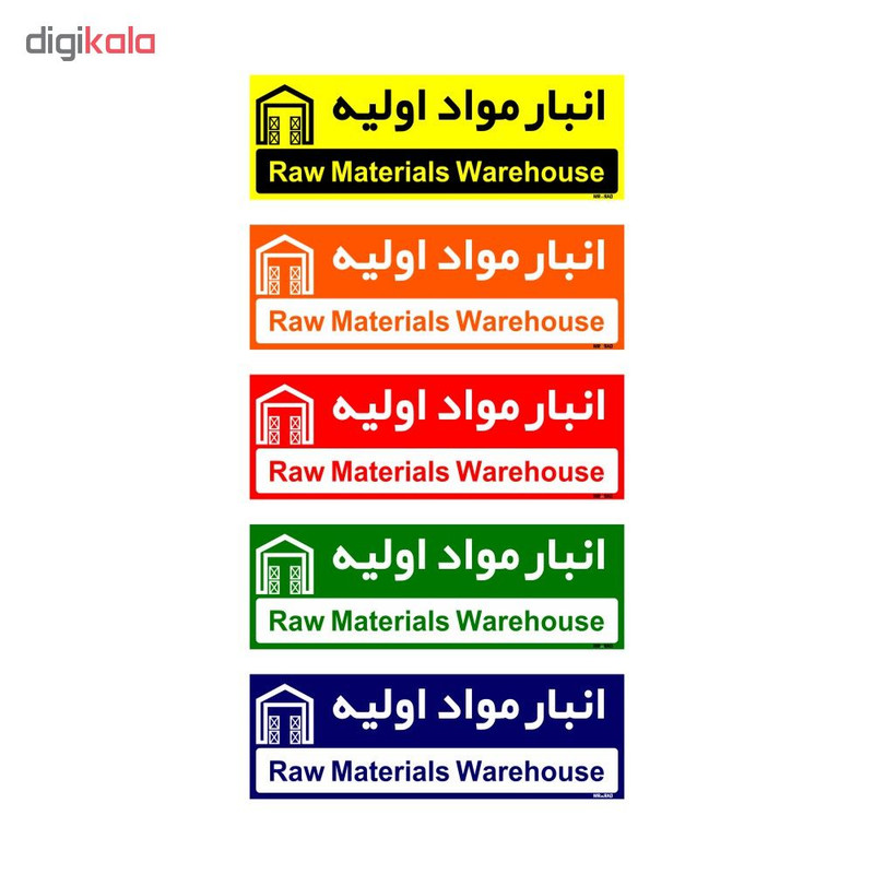تابلو راهنمای اتاق مستر راد طرح انبار مواد اولیه کدTHO0327