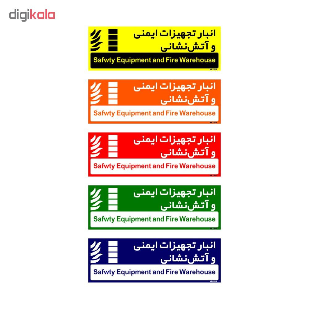 تابلو راهنمای اتاق مستر راد طرح انبار تجهیزات ایمنی و آتش نشانی کدTHO0322