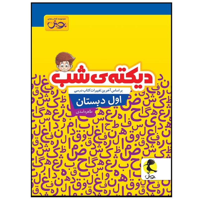 کتاب دیکته ی شب اول دبستان اثر طاهره اسدی انتشارات پویش 