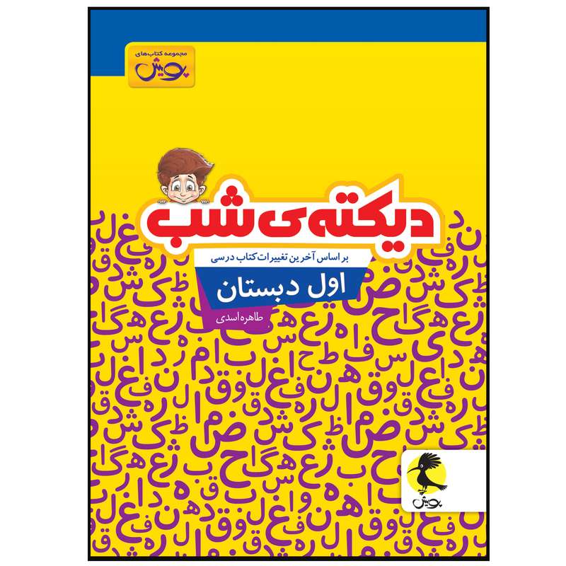 کتاب دیکته ی شب اول دبستان اثر طاهره اسدی انتشارات پویش کتاب دیکته ی شب اول دبستان اثر طاهره اسدی انتشارات پویش