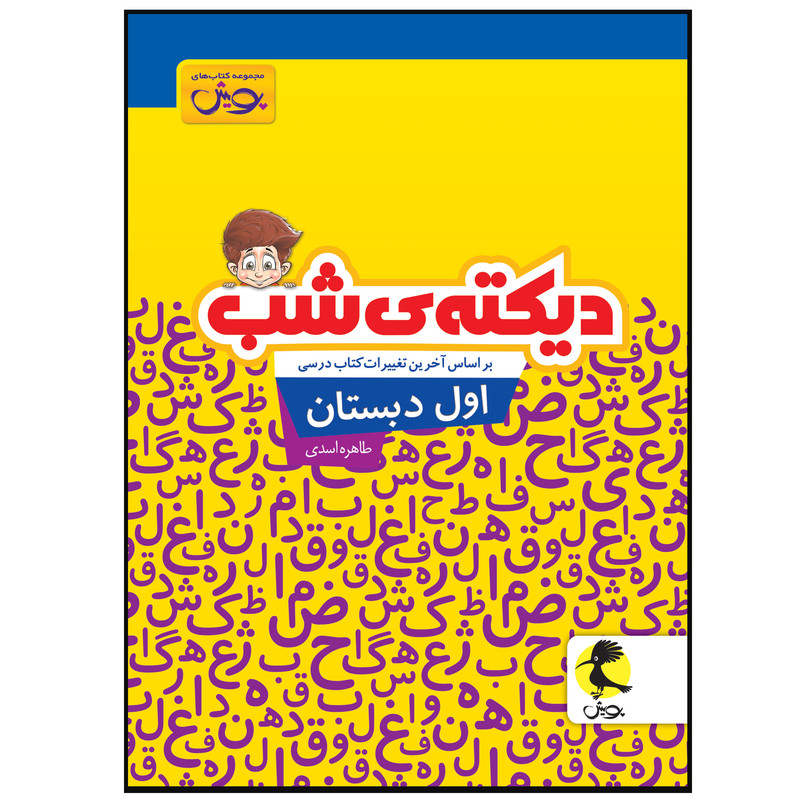 کتاب دیکته ی شب اول دبستان اثر طاهره اسدی انتشارات پویش کتاب دیکته ی شب اول دبستان اثر طاهره اسدی انتشارات پویش
