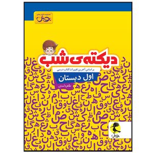 نقد و بررسی کتاب دیکته ی شب اول دبستان اثر طاهره اسدی انتشارات پویش توسط خریداران