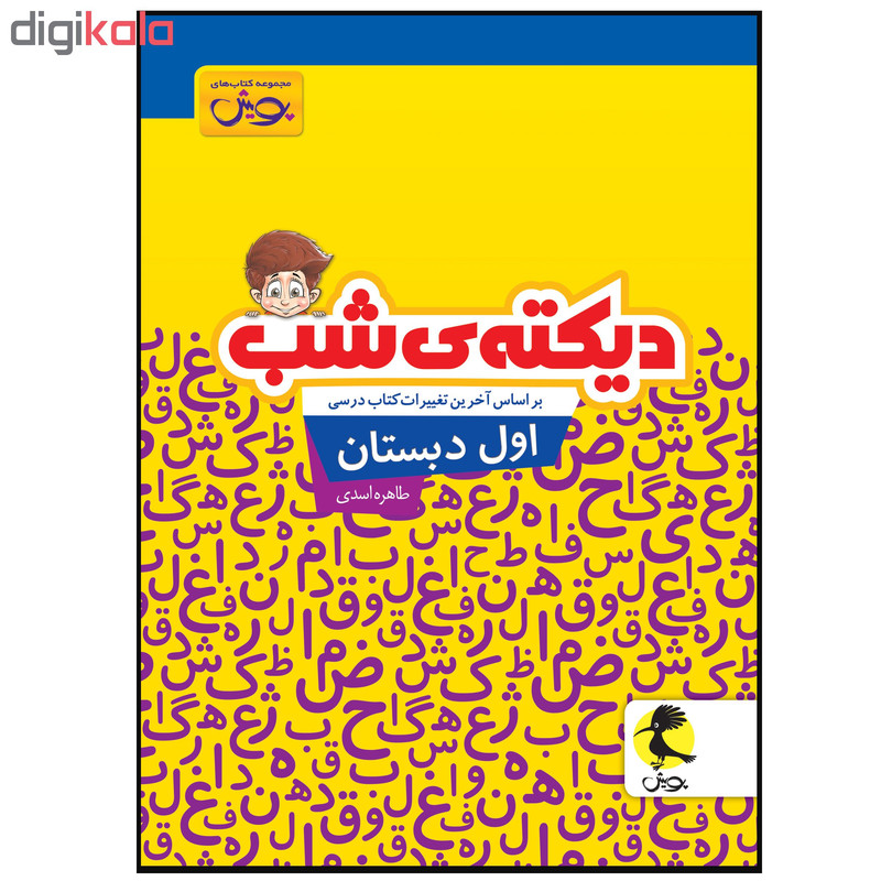کتاب دیکته ی شب اول دبستان اثر طاهره اسدی انتشارات پویش کتاب دیکته ی شب اول دبستان اثر طاهره اسدی انتشارات پویش
